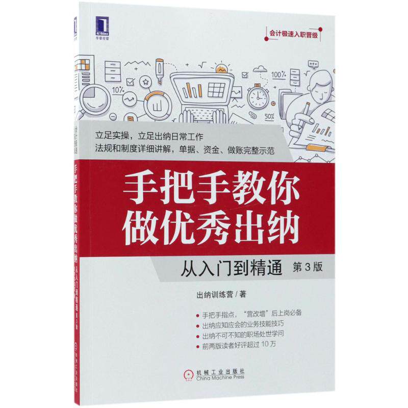 【正版图书】手把手教你做出纳从入门到精通出纳训练营著机械工业出版社9787111603047