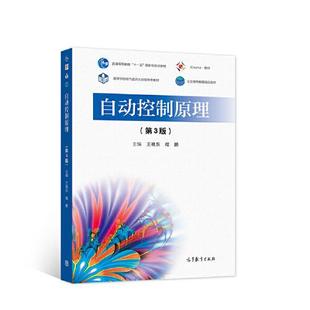 社9787040565805 程鹏高等教育出版 正版 图书自动控制原理王艳东