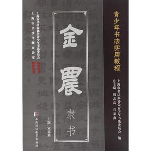 【正版图书】金农隶书周志高宣家鑫编上海浦江教育出版社9787811214628