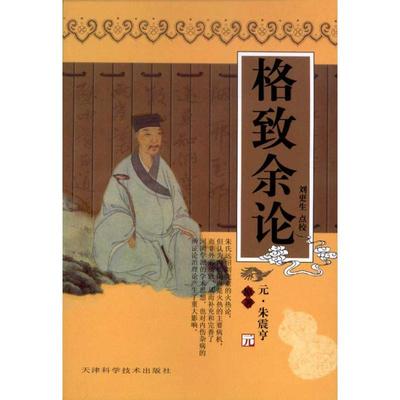 正版书籍】格致余论朱震亨著刘更生校天津科学技术出版社9787530828670