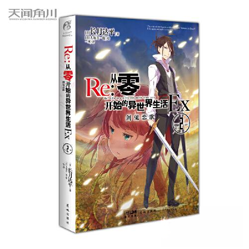 【正版图书】Re从零开始的异世界生活Ex2剑鬼恋歌长月达平著长月平一寒译日大塚真一郎绘文学书花城出版社