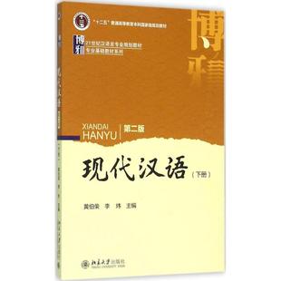 社9787301264379 主编北京大学出版 正版 书现代汉语黄伯荣李炜