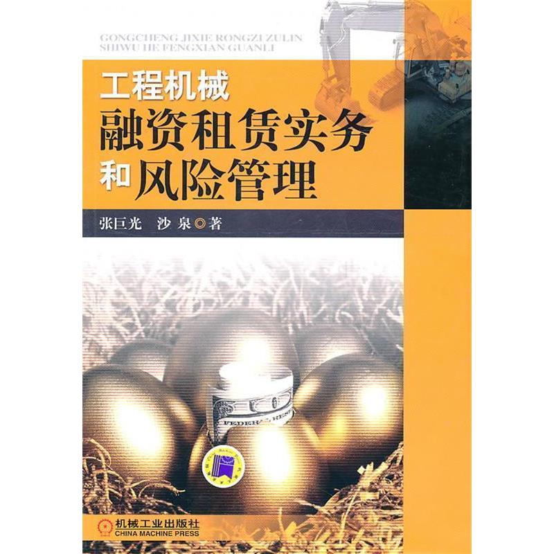 正版图书】工程机械融资租赁实务和风险管理张巨光沙泉著机械工业出版社9787111322597