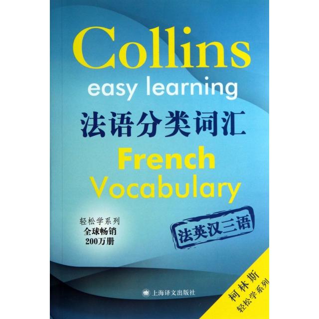 【正版图书】柯林斯法语分类词汇柯林斯轻松学系列英珀耳塞富涅洛克加埃勒阿米奥-卡代洛朗茹埃黄雅琴译语言书籍上海译文出版社