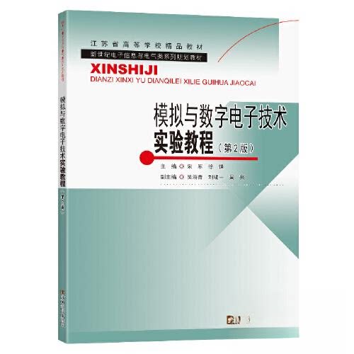 【正版书籍】模拟与数字电子技术实验教程宋军东南大学出版社9787576604924