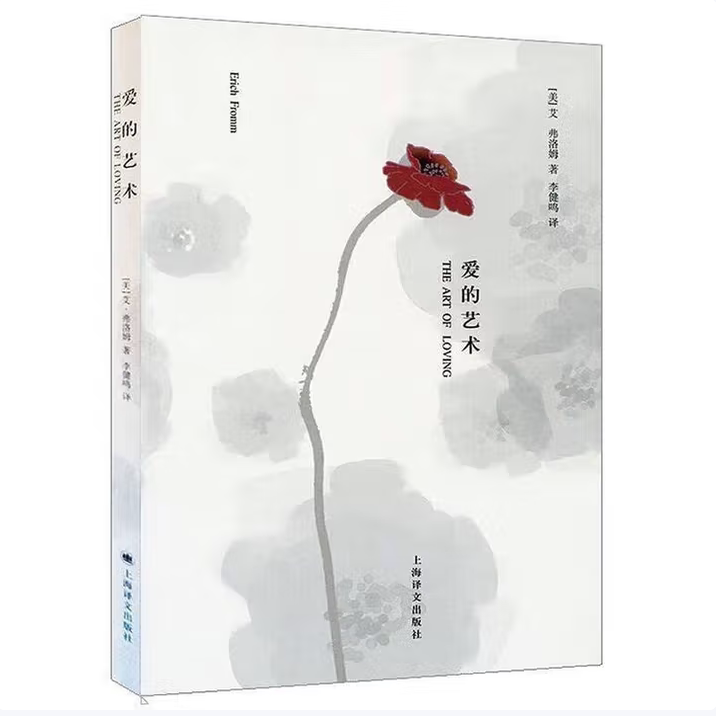 爱的艺术艾·弗洛姆著上海译文出版社9787532745159C