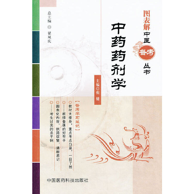 【正版书籍】图表解中医备考丛书药剂学倪健翟双庆中国医药科技出版社9787506761567