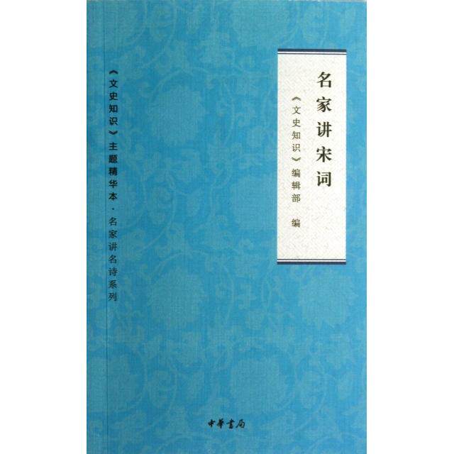 【正版图书】名家讲宋词文史知识编辑部编中华书局出版社9787101093896