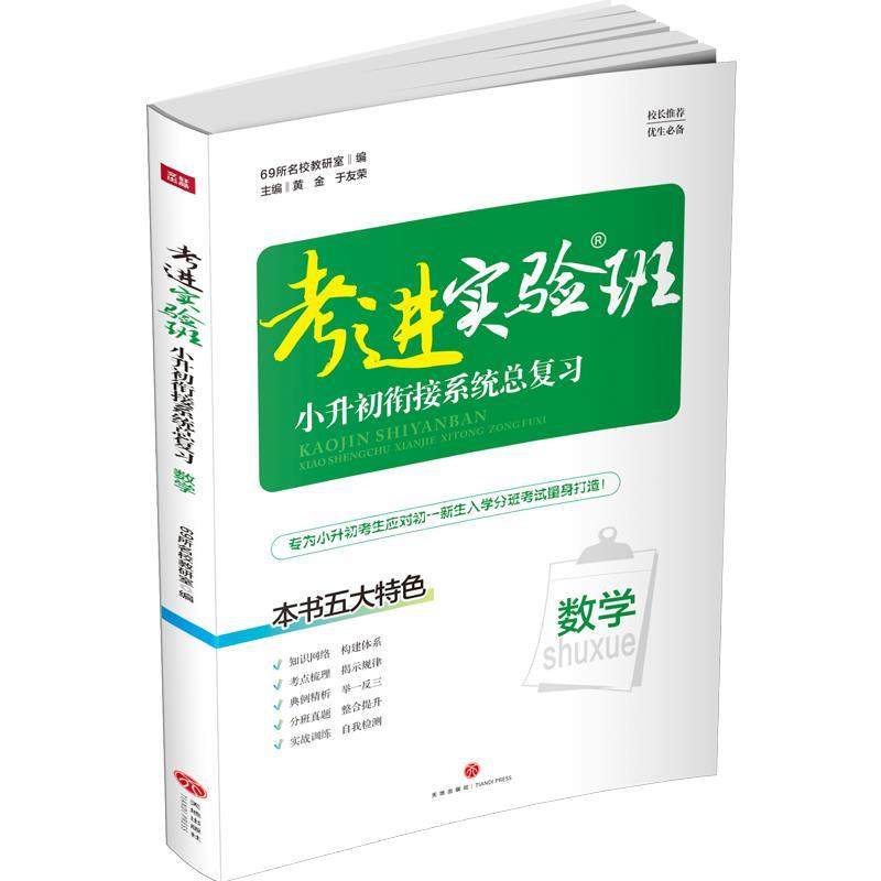 【正版书籍】考进实验班小升初衔接系统总复习数学69所名教研室著69所名校天地出版社
