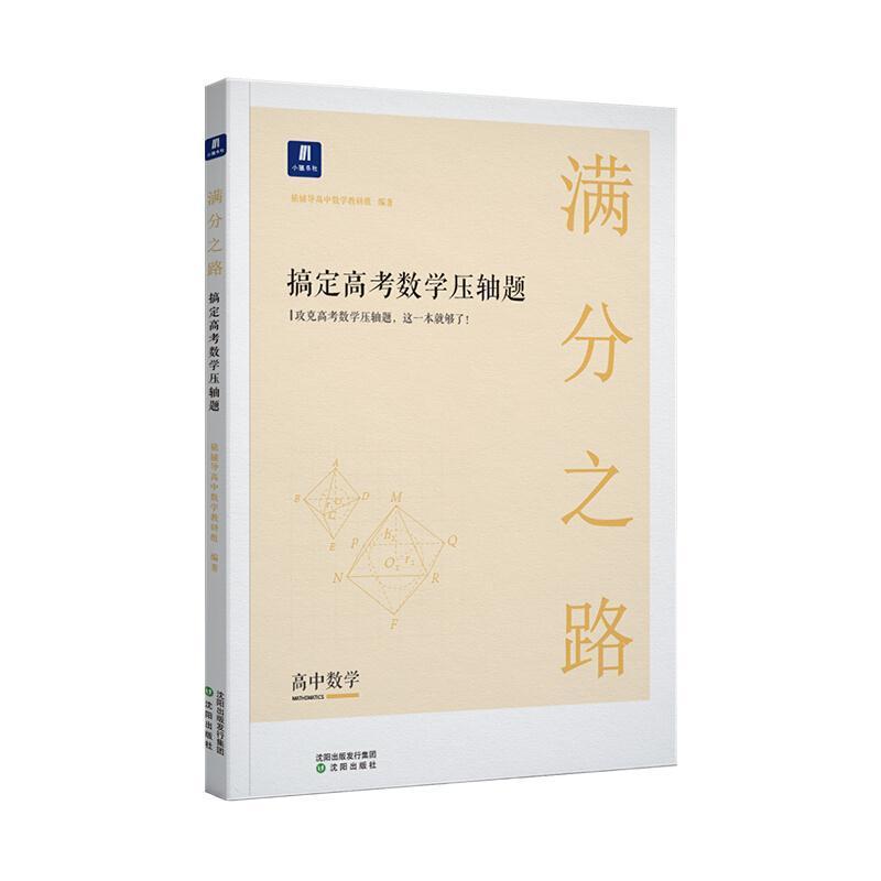【正版书籍】小猿搜题满分之路搞定高考数学压轴题文理科通用高中教辅高一高二课后巩固高三复习刷题猿辅导沈阳出版社