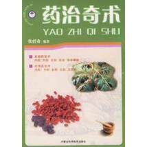 【正版书籍】中医灵验疗法丛书药治奇术张佰奇著内蒙古科学技术出版社9787538010435
