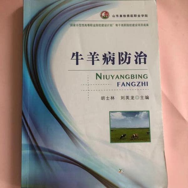 【正版书籍】牛羊病防治胡士林刘英龙主中国农业出版社9787109200104