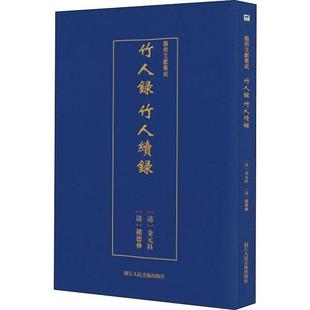 社9787534074677 钰撰著浙江人民美术出版 正版 图书艺术文献集成竹人录竹人续录清金元