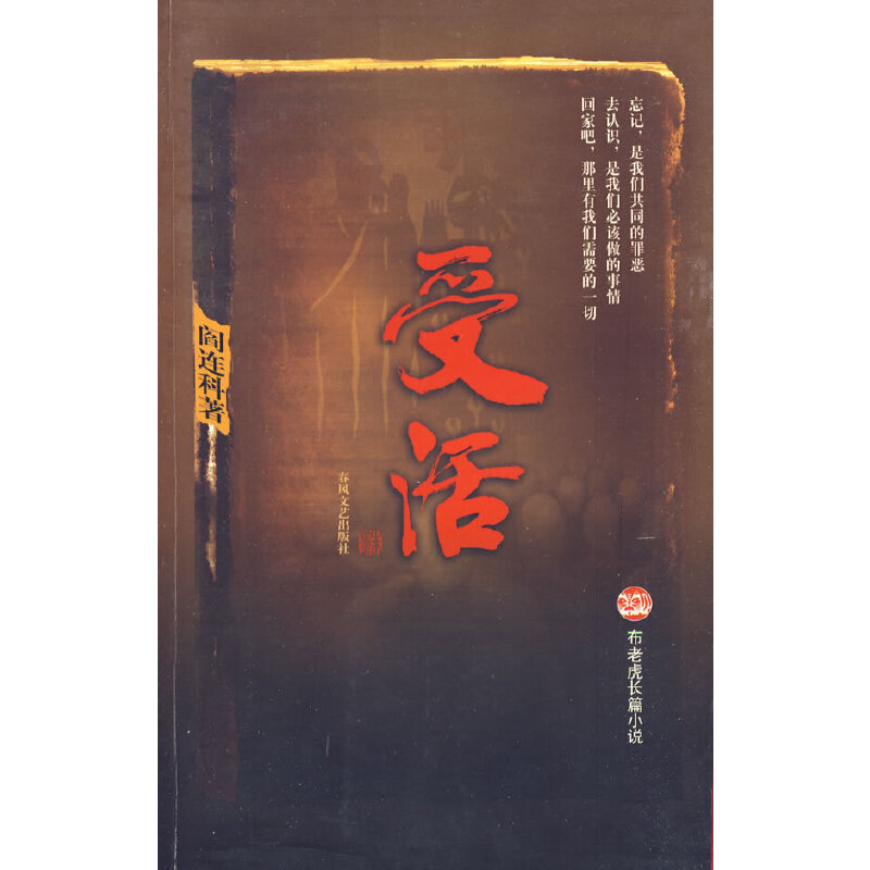 【正版图书】受活阎连科著小说春风文艺出版社
