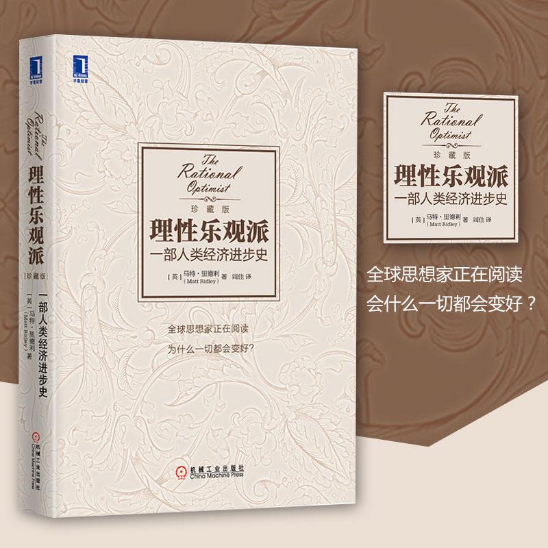 【保正版】理观派一部人类经济进步史英马特里德利 著闾佳 译机械工业出版社