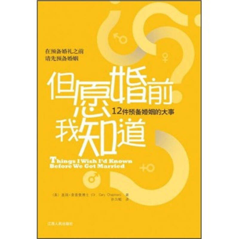 【保正版】但愿婚前我知道12件预备婚姻的大事盖瑞查普曼著孙为鲲译江西人民出版社9787210048145