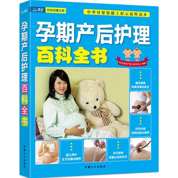 正版】孕期产后护理百科全书陈宝英孕产育儿研究中心编中国人口出版社9787510109287