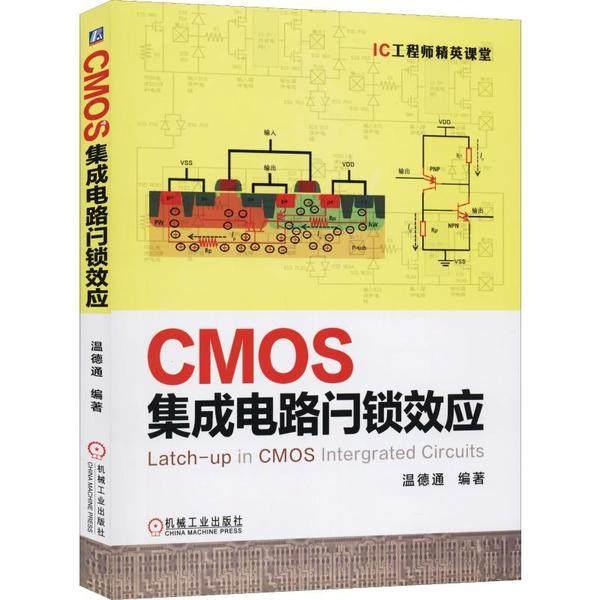 【保正版】CMOS集成电路闩锁效应温德通机械工业出版社9787111645870