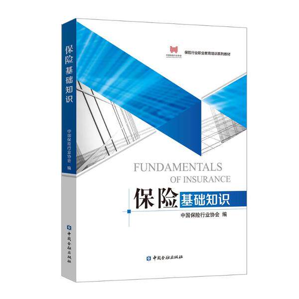 【正版图书】保险基础知识中国保险行业协会编经济书籍中国金融出版社