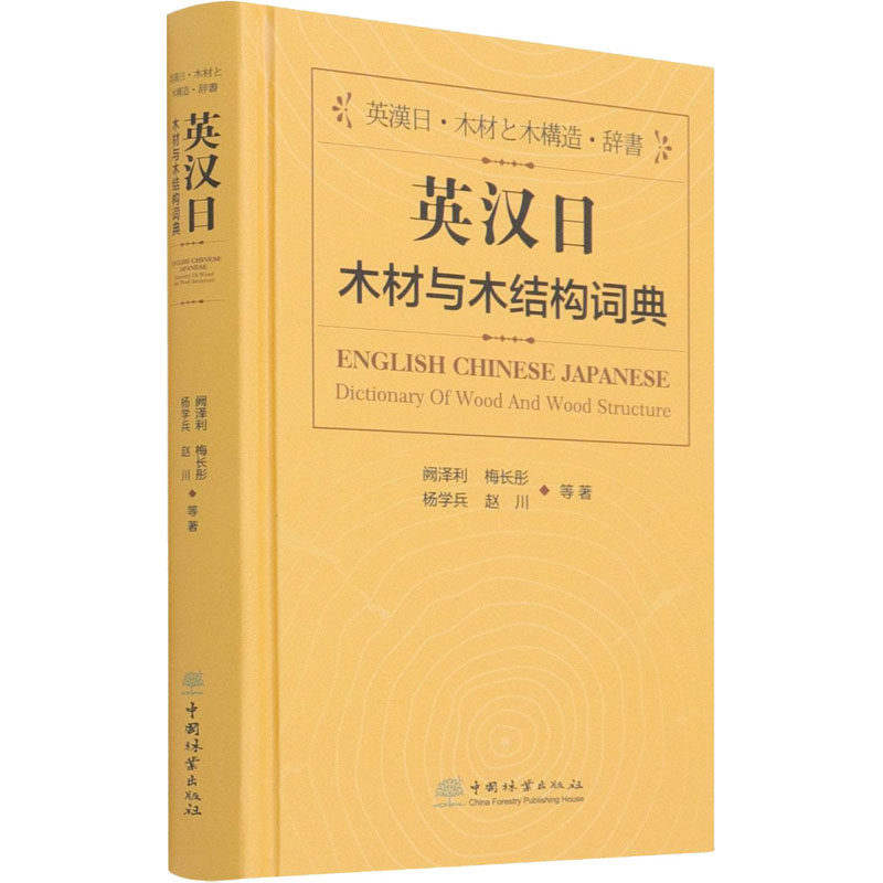 【正版图书】英汉日木材与木结构词典阙泽利语言文字中国林业出版社