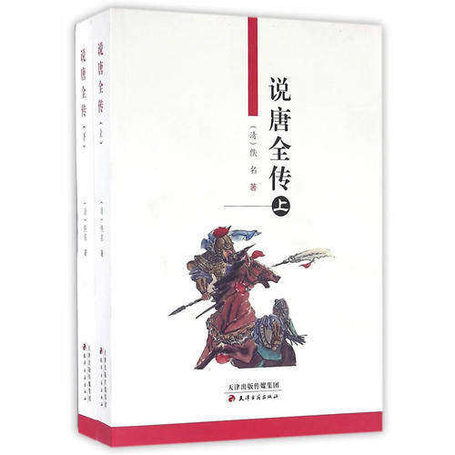 【正版图书】说唐全传清佚名著小说天津古籍出版社