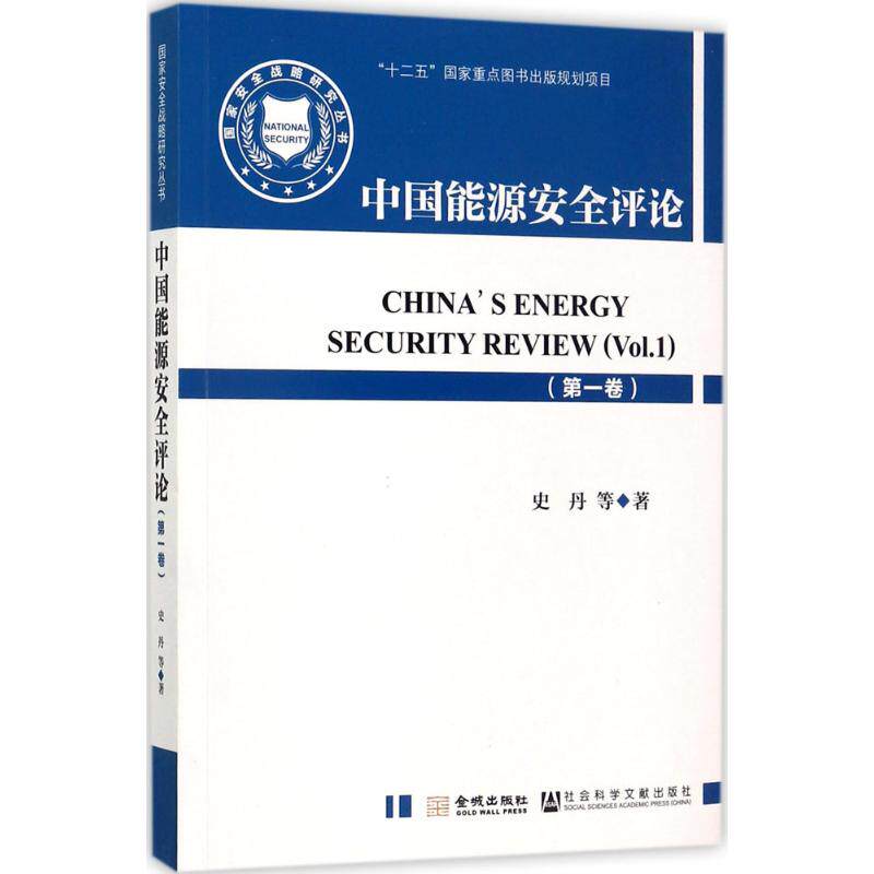 【正版书籍】中国能源安全评论史丹著金城出版社
