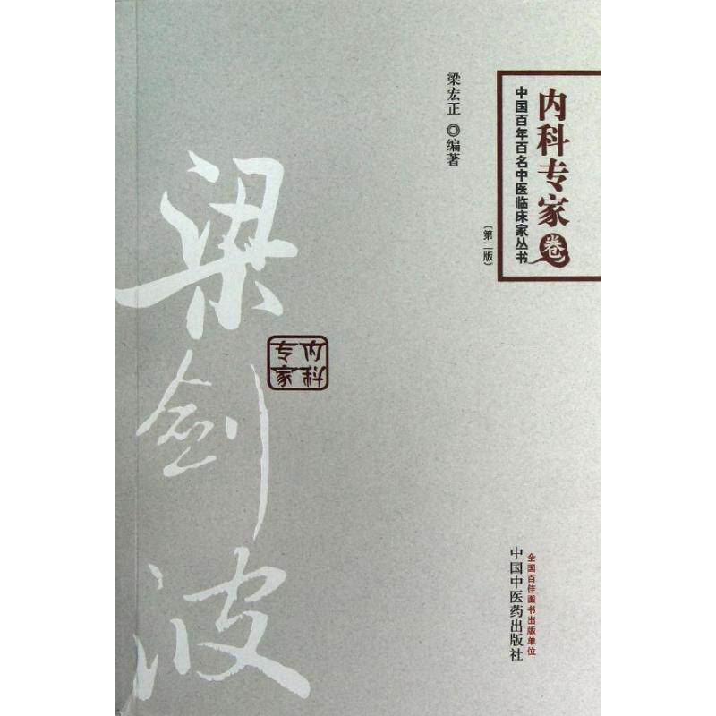 【正版书籍】中国百名中医临床家丛书梁剑波梁宏正著中国医出版社