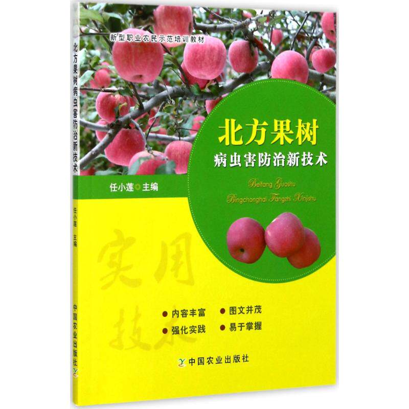 【正版书籍】北方果树病虫害防治新技术新型职业农民示范培训教材任小莲中国农业出版社9787109230019