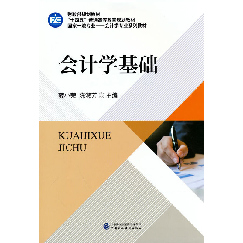 【保正版】会计学基础薛小荣陈淑芳中国财政经济出版社