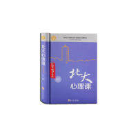 【正版书籍】北大必修课北大心理课博文吉林文史出版社