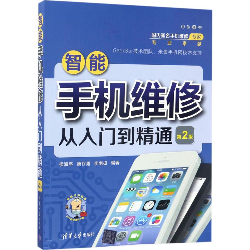 【正版书籍】智能手机维修从入门到精通侯海亭康存勇李南极著清华大学出版社