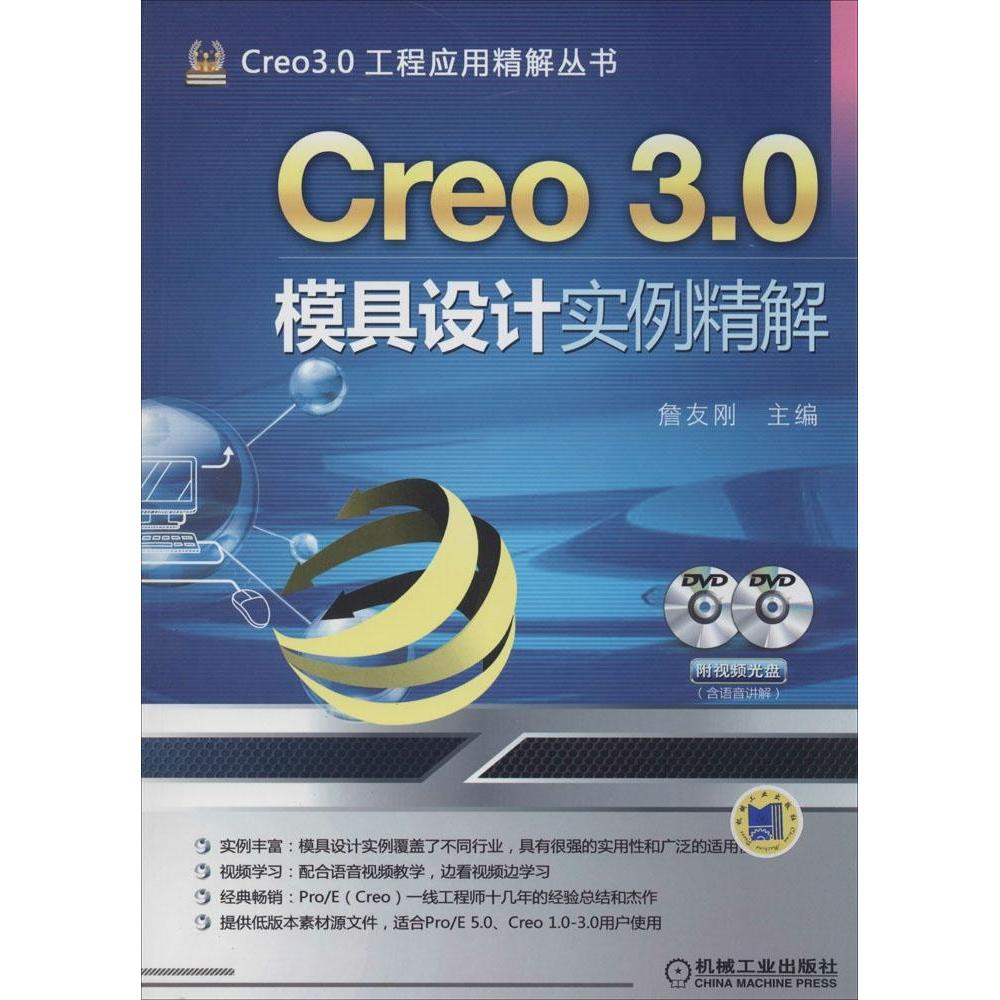 【正版书籍】Creo30模具设计实例精解詹友刚机械工业出版社