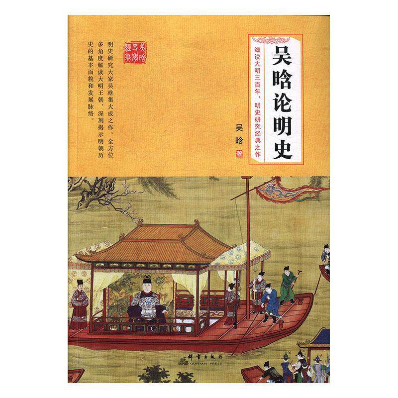 【正版图书】吴晗论明史吴晗群言出版社9787519301620