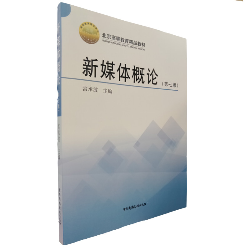 【正版书籍】新媒体概论宫承波著中国广播电视出版社