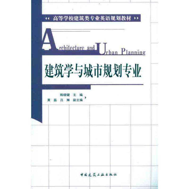 【正版书籍】建筑学与城市规划专业陈晓键中国建筑工业出版社9787112129089