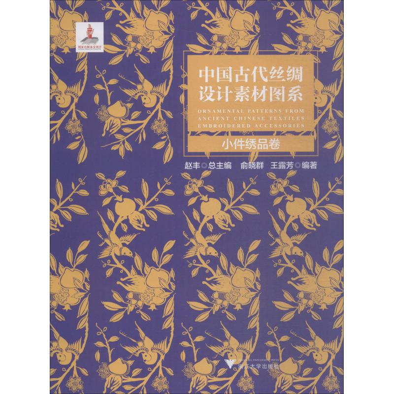 【正版图书】中国古代丝绸设计素材图系王露芳俞晓群赵丰编浙江大学出版社