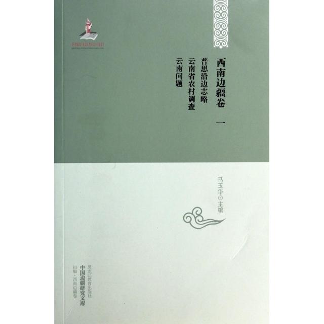 【正版图书】中国边疆研究文库西南边疆卷1普思沿边志略云南省农村调查云南问题马玉华编历史书黑龙江教育出版社