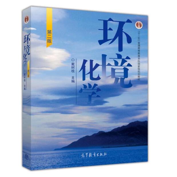 【正版书籍】环境化学第二版戴树桂著高等教育出版社9787040199567