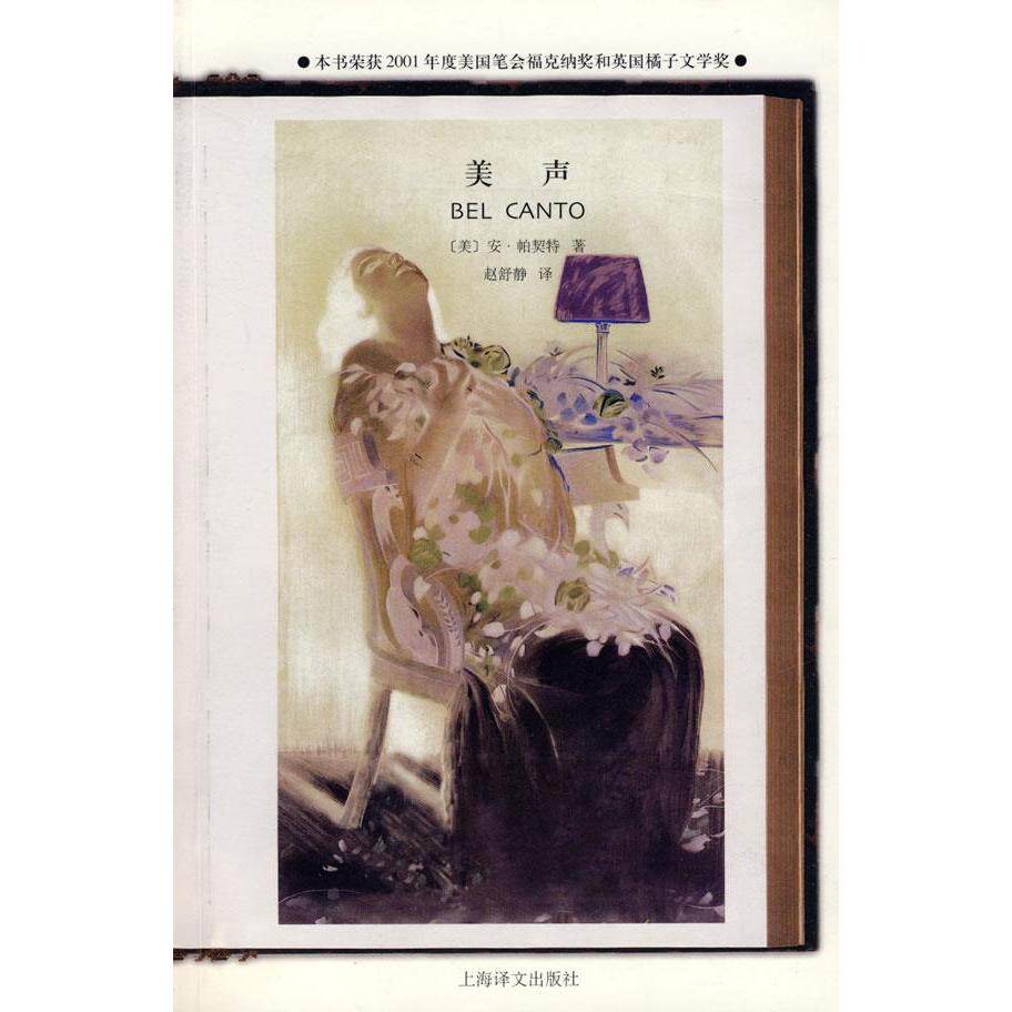 【正版图书】美声美帕契特赵舒静译小说上海译文出版社