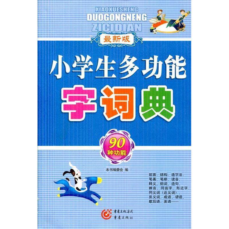 【正版书籍】小学生多功能字词典委会重庆出版社