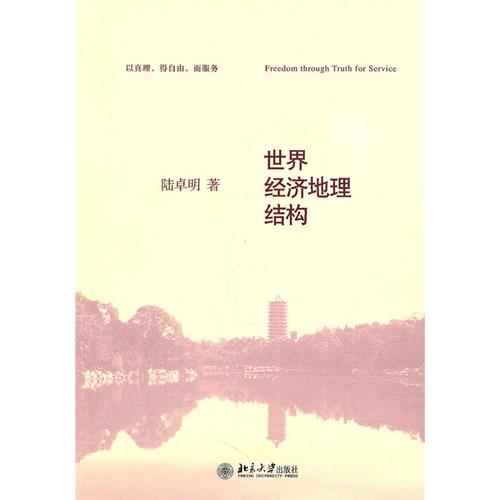 【正版图书】世界经济地理结构陆卓明著北京大学出版社