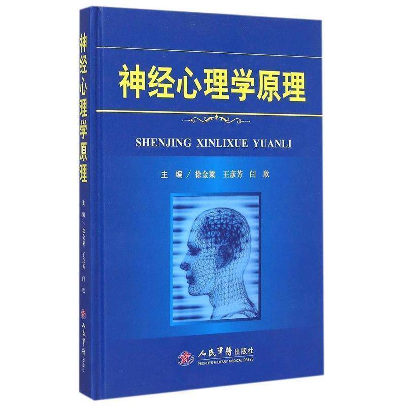 【正版书籍】神经心理学原理徐金梁王彦芳闫欣人民军医出版社9787509182635