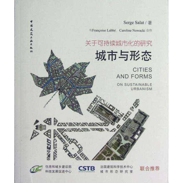 【正版书籍】城市与形态关于可持续城市化的研究SergeSalat中国建筑工业出版社9787112141135