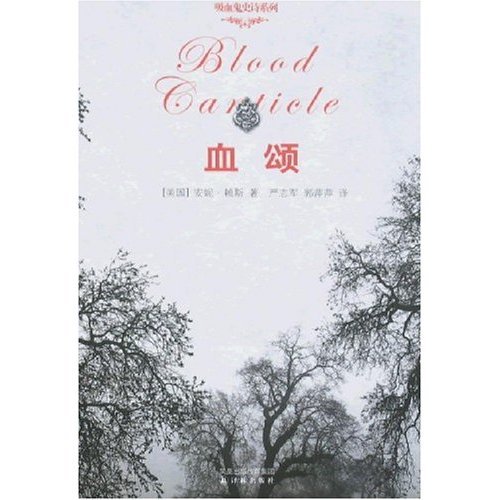 【正版图书】血颂吸血鬼史诗系列安妮赖斯郭萍萍严志军著译林出版社9787544702126