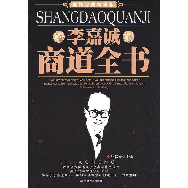 【正版图书】李嘉诚商道全书张祥斌吉林大学出版社