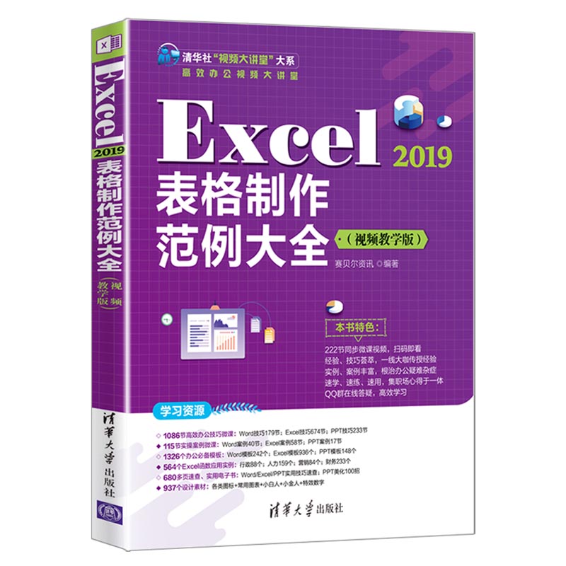 【正版书籍】Excel2019表格制作范例大全赛贝尔资讯清华大学出版社
