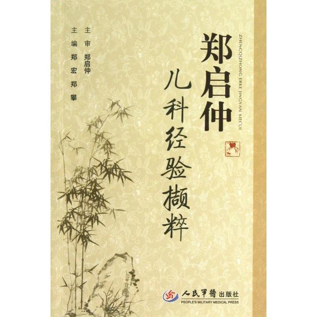 【正版书籍】郑启仲儿科经验撷粹郑攀主郑宏人民军医出版社9787509165904