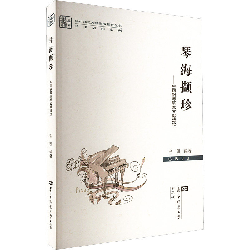 【保正版】琴海撷珍中国钢琴研究文献选读张凯9787576903072华中师范大学出版社