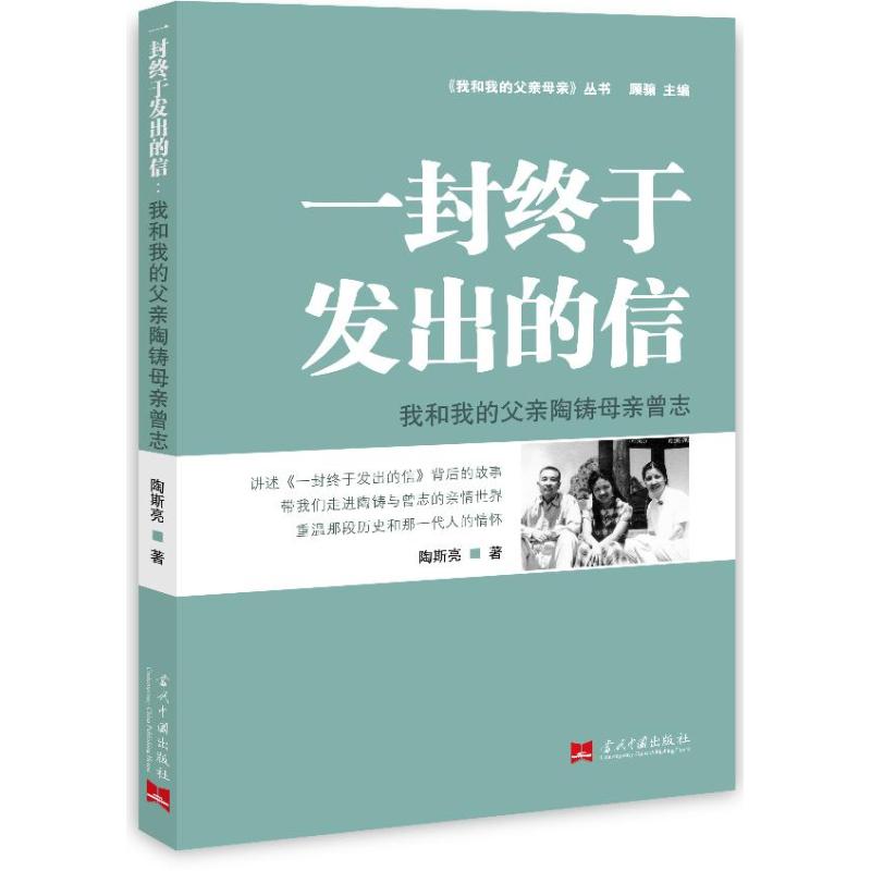 【正版图书】一封终于发出的信我和我的父亲母亲曾志陶斯亮当代中国出版社9787515402543