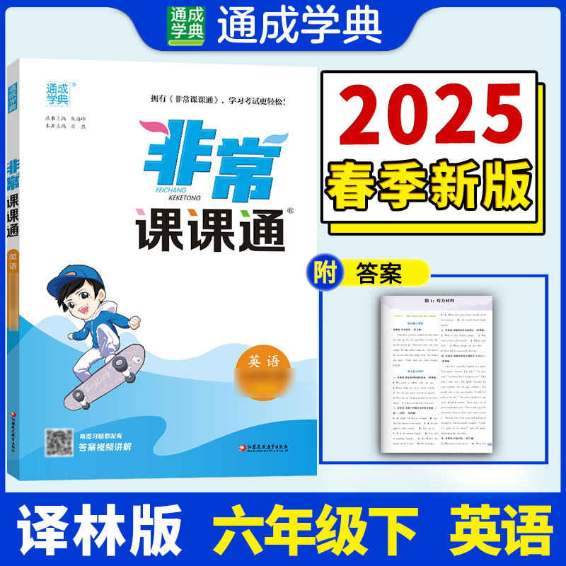 【正版书籍】2023年春小学课课通英语6年级六年级下译林版朱海峰江苏凤凰教育出版社9787574301580